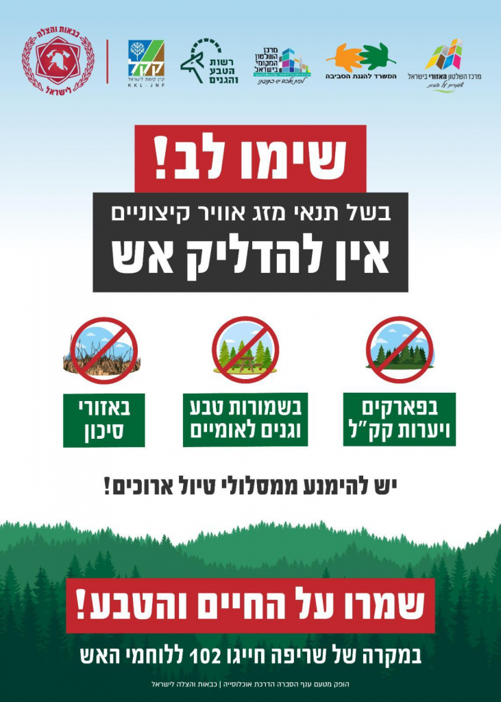 מודעת איסור הדלקת מדורות